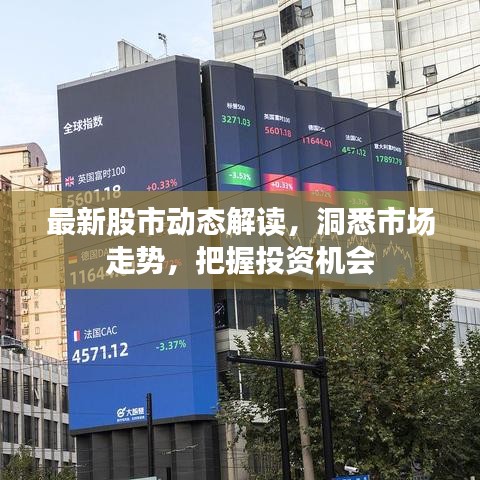 最新股市动态解读，洞悉市场走势，把握投资机会