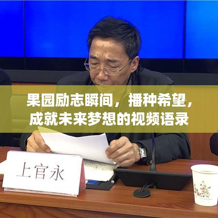 果园励志瞬间，播种希望，成就未来梦想的视频语录