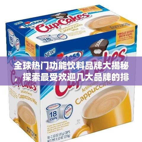 全球热门功能饮料品牌大揭秘，探索最受欢迎几大品牌的排名之旅