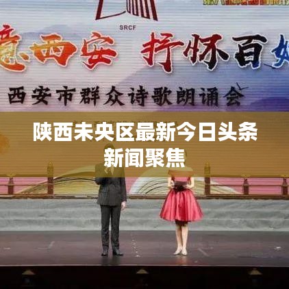 陕西未央区最新今日头条新闻聚焦