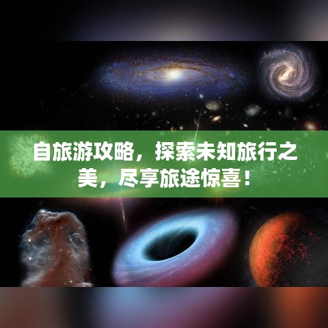 自旅游攻略，探索未知旅行之美，尽享旅途惊喜！