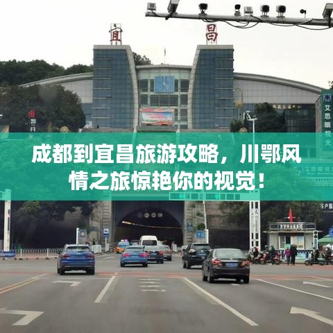 成都到宜昌旅游攻略，川鄂风情之旅惊艳你的视觉！