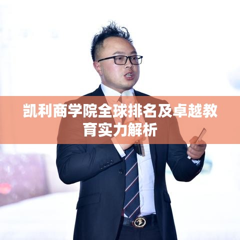 凯利商学院全球排名及卓越教育实力解析