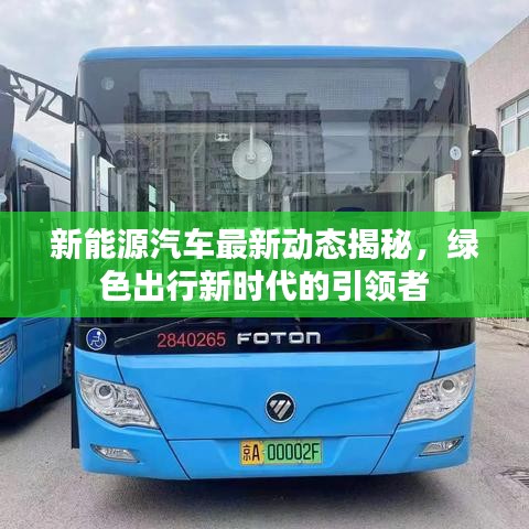 新能源汽车最新动态揭秘，绿色出行新时代的引领者