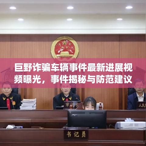 巨野诈骗车辆事件最新进展视频曝光，事件揭秘与防范建议揭秘