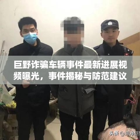 巨野诈骗车辆事件最新进展视频曝光,事件揭秘与防范建议揭秘