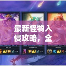 最新怪物入侵攻略，全面解析应对策略，助你轻松应对怪物入侵！