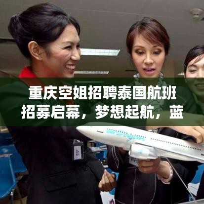 重庆空姐招聘泰国航班招募启幕，梦想起航，蓝天展翅翱翔