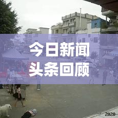 今日新闻头条回顾，掌握时事热点，洞悉最新动态