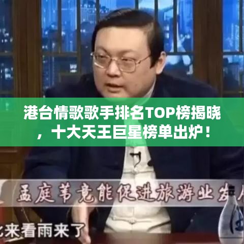 港台情歌歌手排名TOP榜揭晓，十大天王巨星榜单出炉！
