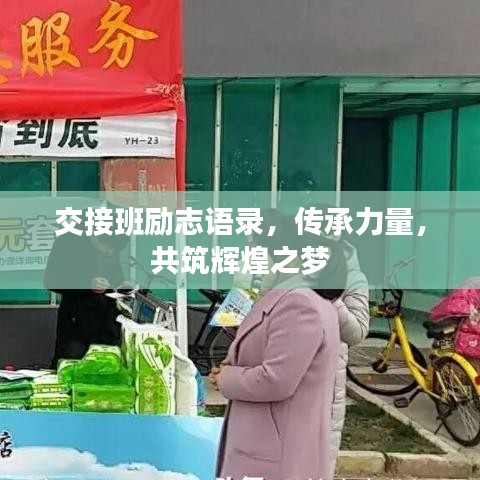 交接班励志语录,传承力量,共筑辉煌之梦