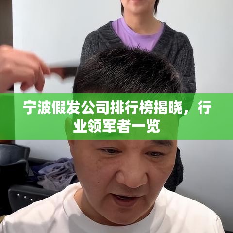 宁波假发公司排行榜揭晓，行业领军者一览