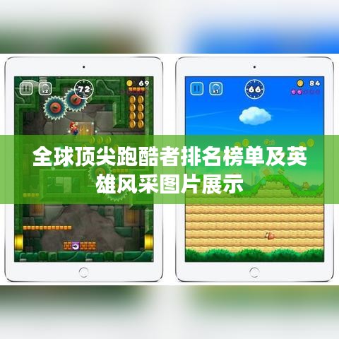 全球顶尖跑酷者排名榜单及英雄风采图片展示