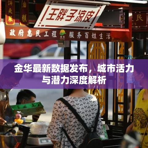 金华最新数据发布，城市活力与潜力深度解析