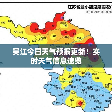 吴江今日天气预报更新！实时天气信息速览