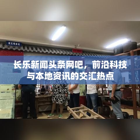 长乐新闻头条网吧，前沿科技与本地资讯的交汇热点