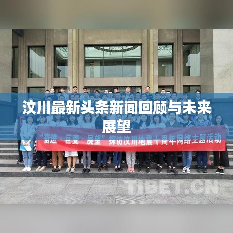 汶川最新头条新闻回顾与未来展望