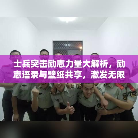 士兵突击励志力量大解析，励志语录与壁纸共享，激发无限正能量！