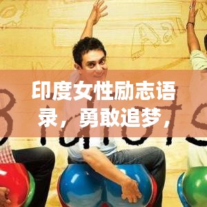 印度女性励志语录，勇敢追梦，无畏前行，激发无限潜能！
