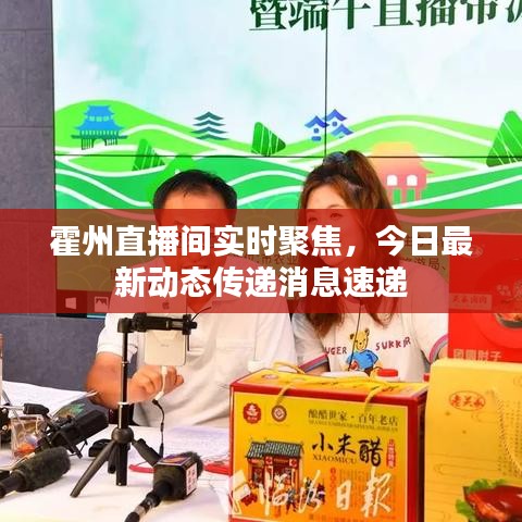 霍州直播间实时聚焦，今日最新动态传递消息速递
