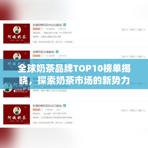 全球奶茶品牌TOP10榜单揭晓，探索奶茶市场的新势力