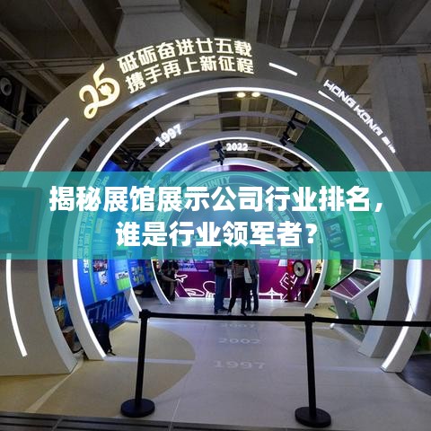 揭秘展馆展示公司行业排名，谁是行业领军者？