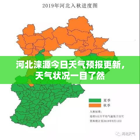 河北涞源今日天气预报更新，天气状况一目了然