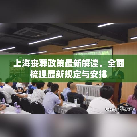 上海丧葬政策最新解读，全面梳理最新规定与安排