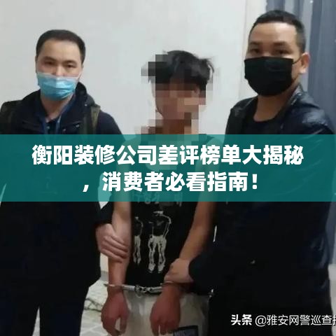 衡阳装修公司差评榜单大揭秘,消费者必看指南!