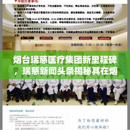 烟台瑞慈医疗集团新里程碑，瑞慈新闻头条揭秘其在烟台的蓬勃发展