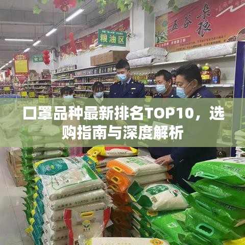 口罩品种最新排名TOP10，选购指南与深度解析