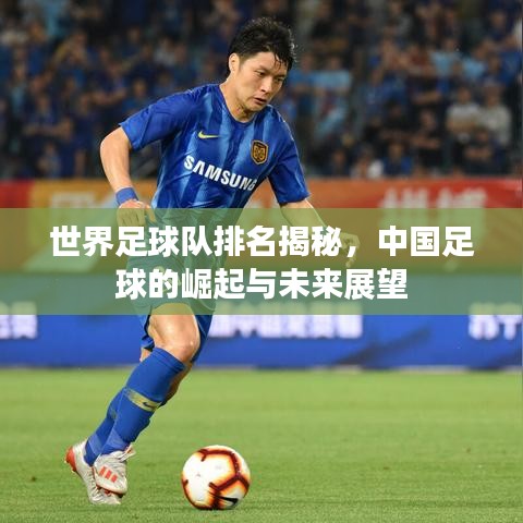 世界足球队排名揭秘，中国足球的崛起与未来展望