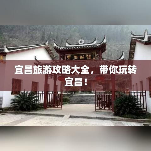 宜昌旅游攻略大全，带你玩转宜昌！