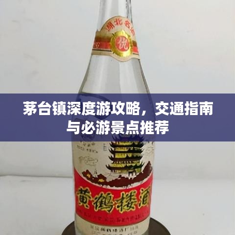 茅台镇深度游攻略，交通指南与必游景点推荐