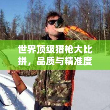 世界顶级猎枪大比拼，品质与精准度的完美融合排名