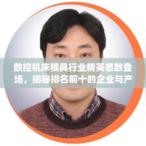 数控机床模具行业精英悉数登场，揭秘排名前十的企业与产品！
