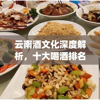 云南酒文化深度解析,十大喝酒排名揭秘!