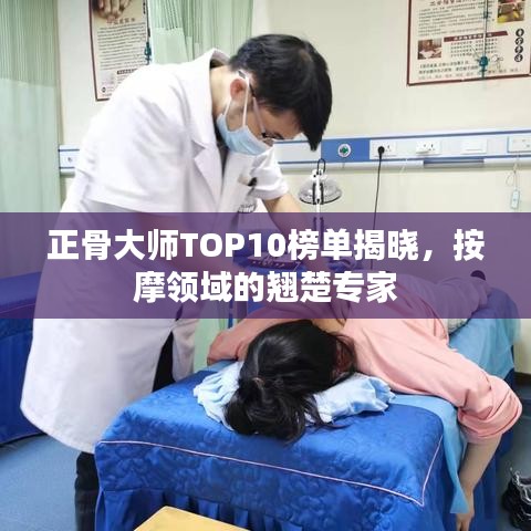正骨大师TOP10榜单揭晓，按摩领域的翘楚专家