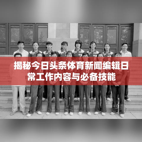 揭秘今日头条体育新闻编辑日常工作内容与必备技能