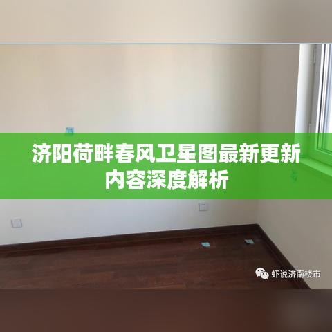 济阳荷畔春风卫星图最新更新内容深度解析