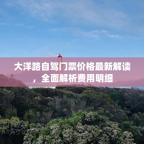 大洋路自驾门票价格最新解读，全面解析费用明细