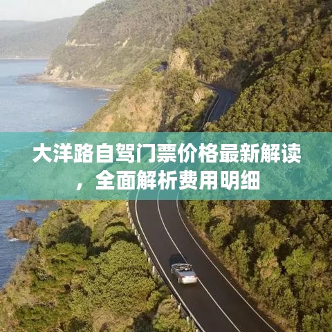 大洋路自驾门票价格最新解读,全面解析费用明细