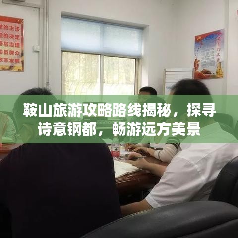 鞍山旅游攻略路线揭秘，探寻诗意钢都，畅游远方美景