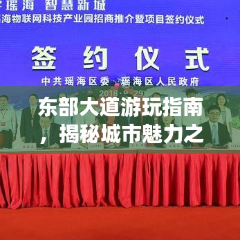 东部大道游玩指南，揭秘城市魅力之旅