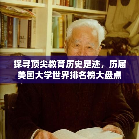 探寻顶尖教育历史足迹，历届美国大学世界排名榜大盘点