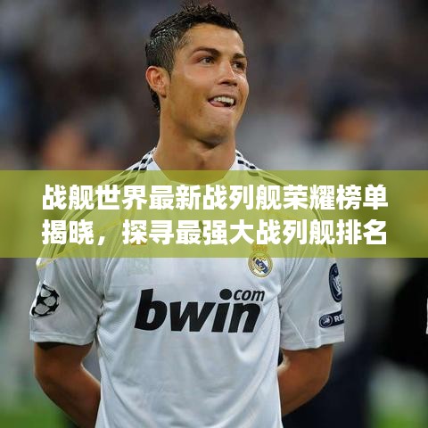 战舰世界最新战列舰荣耀榜单揭晓，探寻最强大战列舰排名！