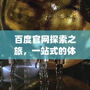 百度官网探索之旅，一站式的体验与发现之旅