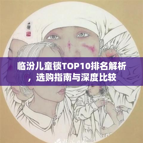 临汾儿童锁TOP10排名解析，选购指南与深度比较