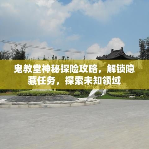 鬼教堂神秘探险攻略，解锁隐藏任务，探索未知领域
