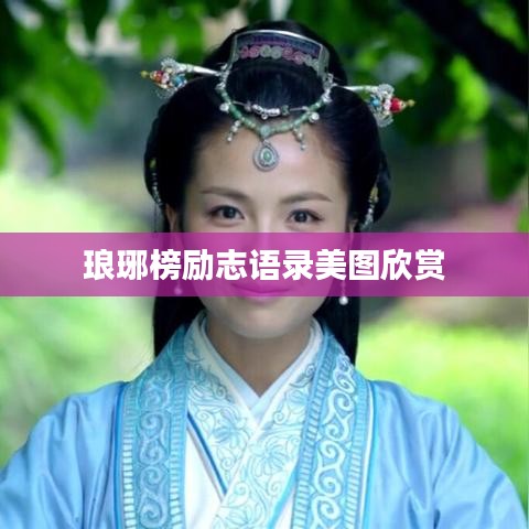 琅琊榜励志语录美图欣赏